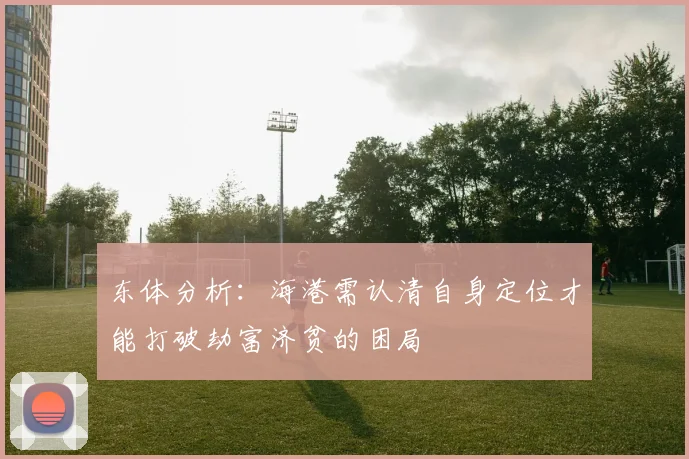 东体分析：海港需认清自身定位才能打破劫富济贫的困局