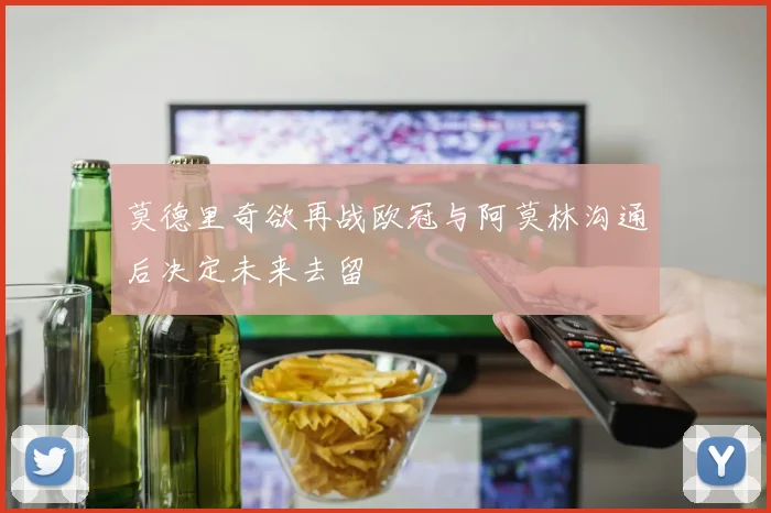 莫德里奇欲再战欧冠与阿莫林沟通后决定未来去留