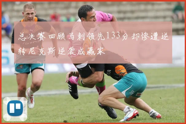 总决赛回顾马刺领先133分却惨遭逆转尼克斯逆袭成赢家