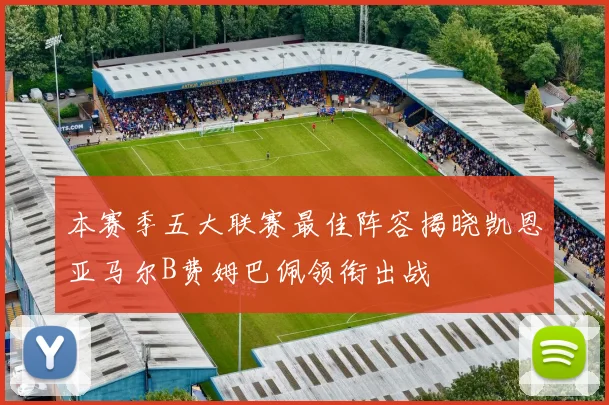 本赛季五大联赛最佳阵容揭晓凯恩亚马尔B费姆巴佩领衔出战