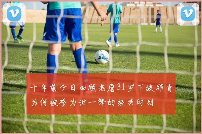 十年前今日回顾老詹31岁下坡邓肯为何被誉为世一锋的经典时刻
