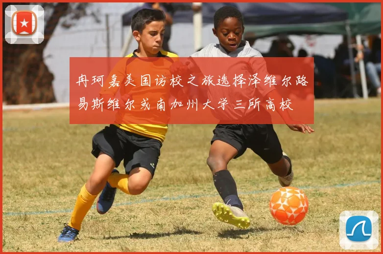 冉珂嘉美国访校之旅选择泽维尔路易斯维尔或南加州大学三所高校